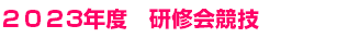 ２０２3年度　研修会競技　