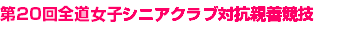 第20回全道女子シニアクラブ対抗親善競技