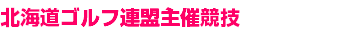 北海道ゴルフ連盟主催競技